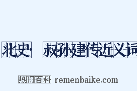 北史·叔孙建传近义词是什么意思的图片